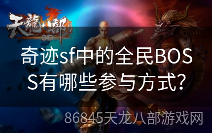 奇迹sf中的全民BOSS有哪些参与方式？