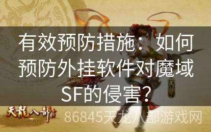 有效预防措施：如何预防外挂软件对魔域SF的侵害？