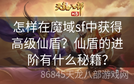 怎样在魔域sf中获得高级仙盾？仙盾的进阶有什么秘籍？