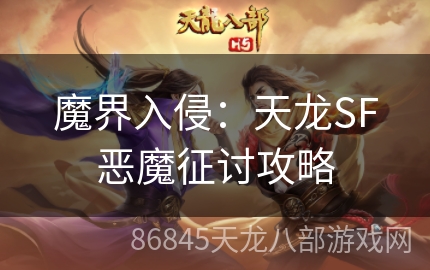 魔界入侵：天龙SF恶魔征讨攻略