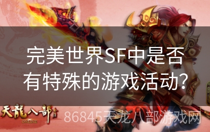 完美世界SF中是否有特殊的游戏活动？