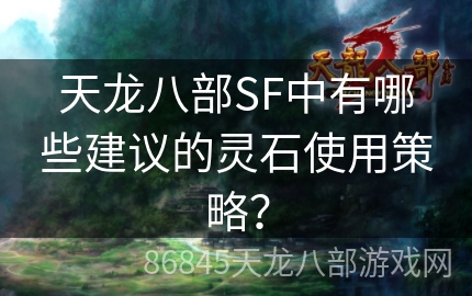 天龙八部SF中有哪些建议的灵石使用策略？