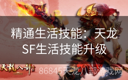 精通生活技能：天龙SF生活技能升级