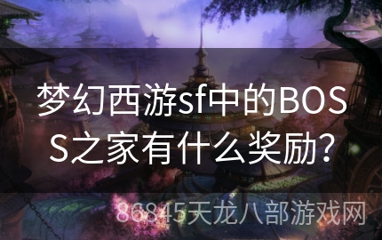 梦幻西游sf中的BOSS之家有什么奖励？