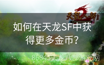 如何在天龙SF中获得更多金币？