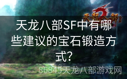 天龙八部SF中有哪些建议的宝石锻造方式？