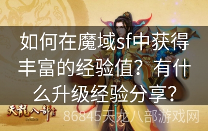 如何在魔域sf中获得丰富的经验值？有什么升级经验分享？