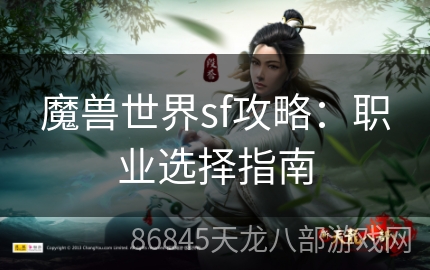 魔兽世界sf攻略：职业选择指南