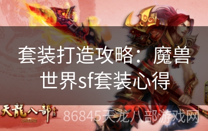 套装打造攻略：魔兽世界sf套装心得