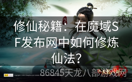 修仙秘籍：在魔域SF发布网中如何修炼仙法？