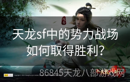 天龙sf中的势力战场如何取得胜利？