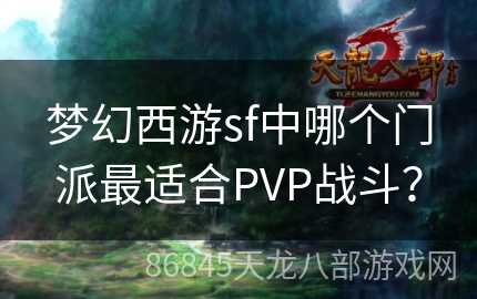 梦幻西游sf中哪个门派最适合PVP战斗？