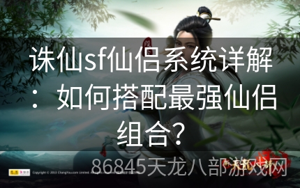 诛仙sf仙侣系统详解：如何搭配最强仙侣组合？