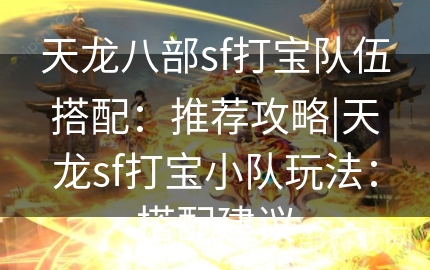 天龙八部sf打宝队伍搭配：推荐攻略|天龙sf打宝小队玩法：搭配建议