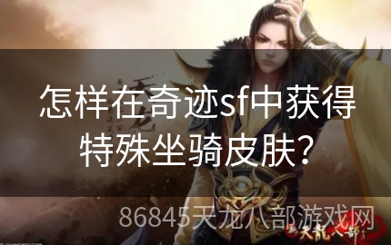 怎样在奇迹sf中获得特殊坐骑皮肤？