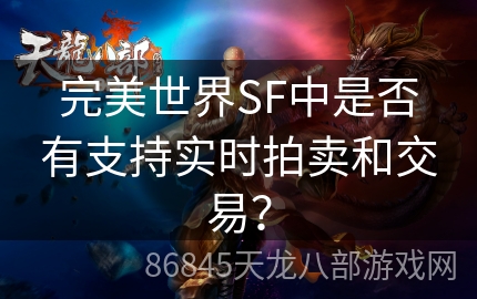 完美世界SF中是否有支持实时拍卖和交易？