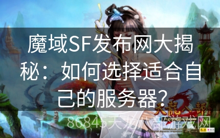 魔域SF发布网大揭秘：如何选择适合自己的服务器？