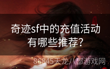 奇迹sf中的充值活动有哪些推荐？