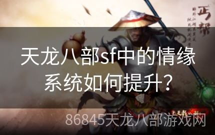 天龙八部sf中的情缘系统如何提升？