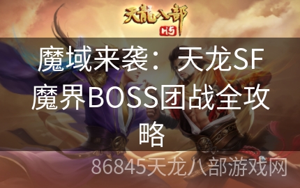 魔域来袭：天龙SF魔界BOSS团战全攻略