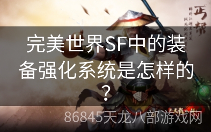 完美世界SF中的装备强化系统是怎样的？