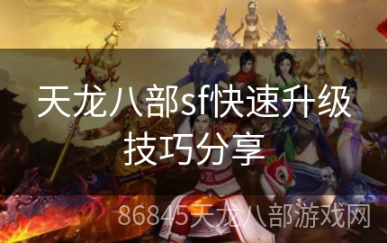 天龙八部sf快速升级技巧分享