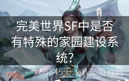 完美世界SF中是否有特殊的家园建设系统？