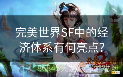 完美世界SF中的经济体系有何亮点？