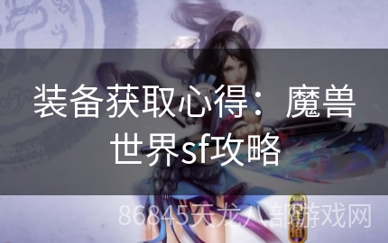 装备获取心得：魔兽世界sf攻略