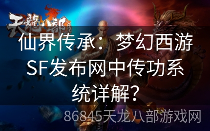 仙界传承：梦幻西游SF发布网中传功系统详解？