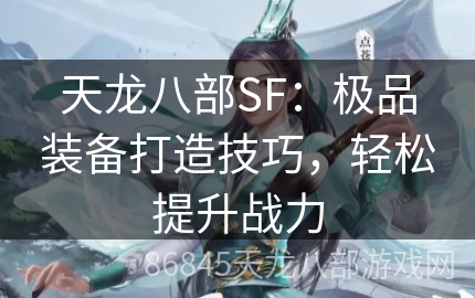 天龙八部SF：极品装备打造技巧，轻松提升战力