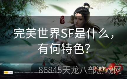 完美世界SF是什么，有何特色？