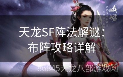 天龙SF阵法解谜：布阵攻略详解