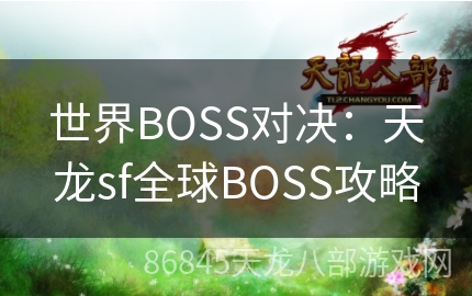 世界BOSS对决：天龙sf全球BOSS攻略