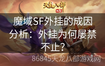 魔域SF外挂的成因分析：外挂为何屡禁不止？