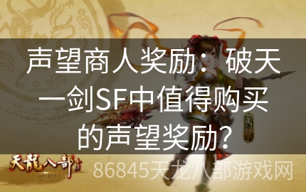 声望商人奖励：破天一剑SF中值得购买的声望奖励？