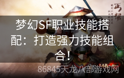 梦幻SF职业技能搭配：打造强力技能组合！