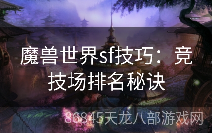 魔兽世界sf技巧：竞技场排名秘诀