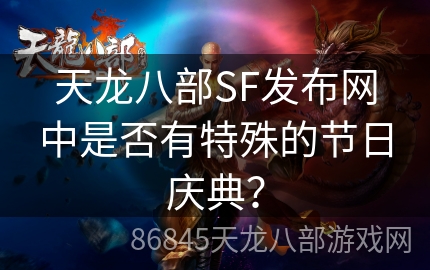 天龙八部SF发布网中是否有特殊的节日庆典？