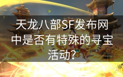 天龙八部SF发布网中是否有特殊的寻宝活动？