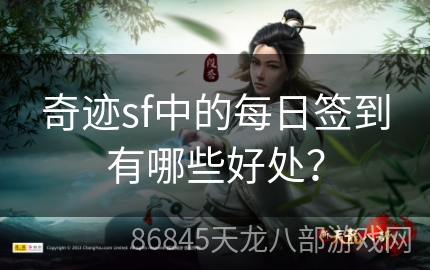 奇迹sf中的每日签到有哪些好处？