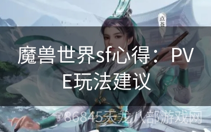 魔兽世界sf心得：PVE玩法建议