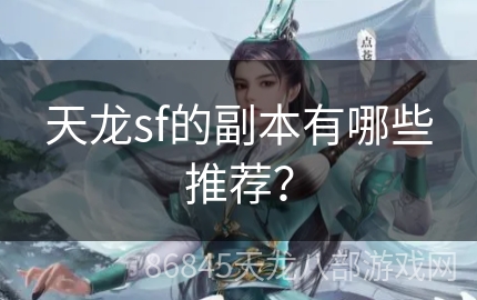 天龙sf的副本有哪些推荐？