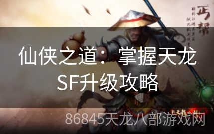 仙侠之道：掌握天龙SF升级攻略