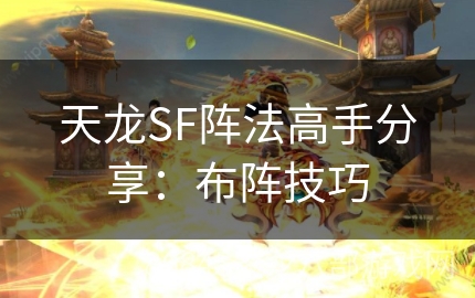 天龙SF阵法高手分享：布阵技巧