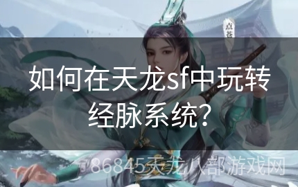 如何在天龙sf中玩转经脉系统？