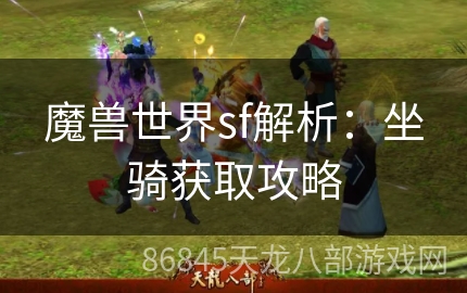 魔兽世界sf解析：坐骑获取攻略