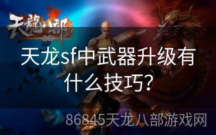 天龙sf中武器升级有什么技巧？