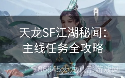 天龙SF江湖秘闻：主线任务全攻略