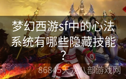 梦幻西游sf中的心法系统有哪些隐藏技能？